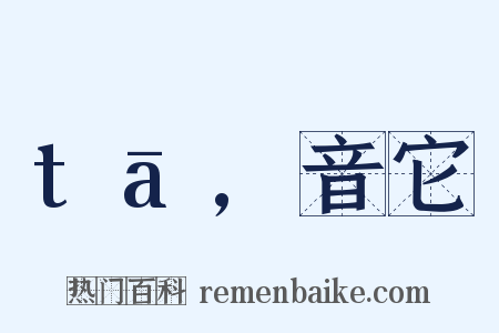 tā,音它是什么意思的图片